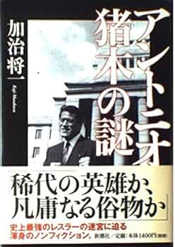 立ち上がれ！アントニオ猪木　恒文社　昭和58年8月発行　絶版　貴重 プロレスアルバムVol.34 立ち上がれ！アントニオ猪木 - メルカリ