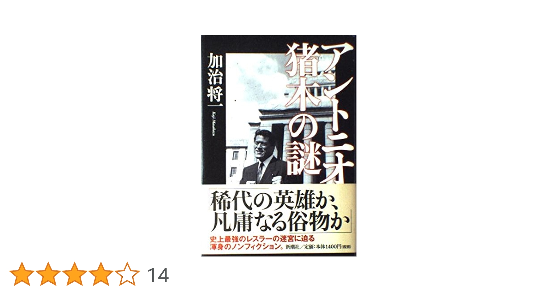 【中古】 アントニオ猪木の謎/新潮社/加治将一 アントニオ猪木の謎 | 加治 将一 |本 | 通販 | Amazon