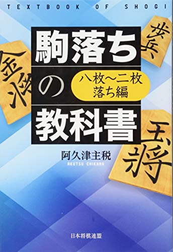 スマホ 無料電子書籍 駒落ちの教科書 八枚~二枚落ち編 バイ