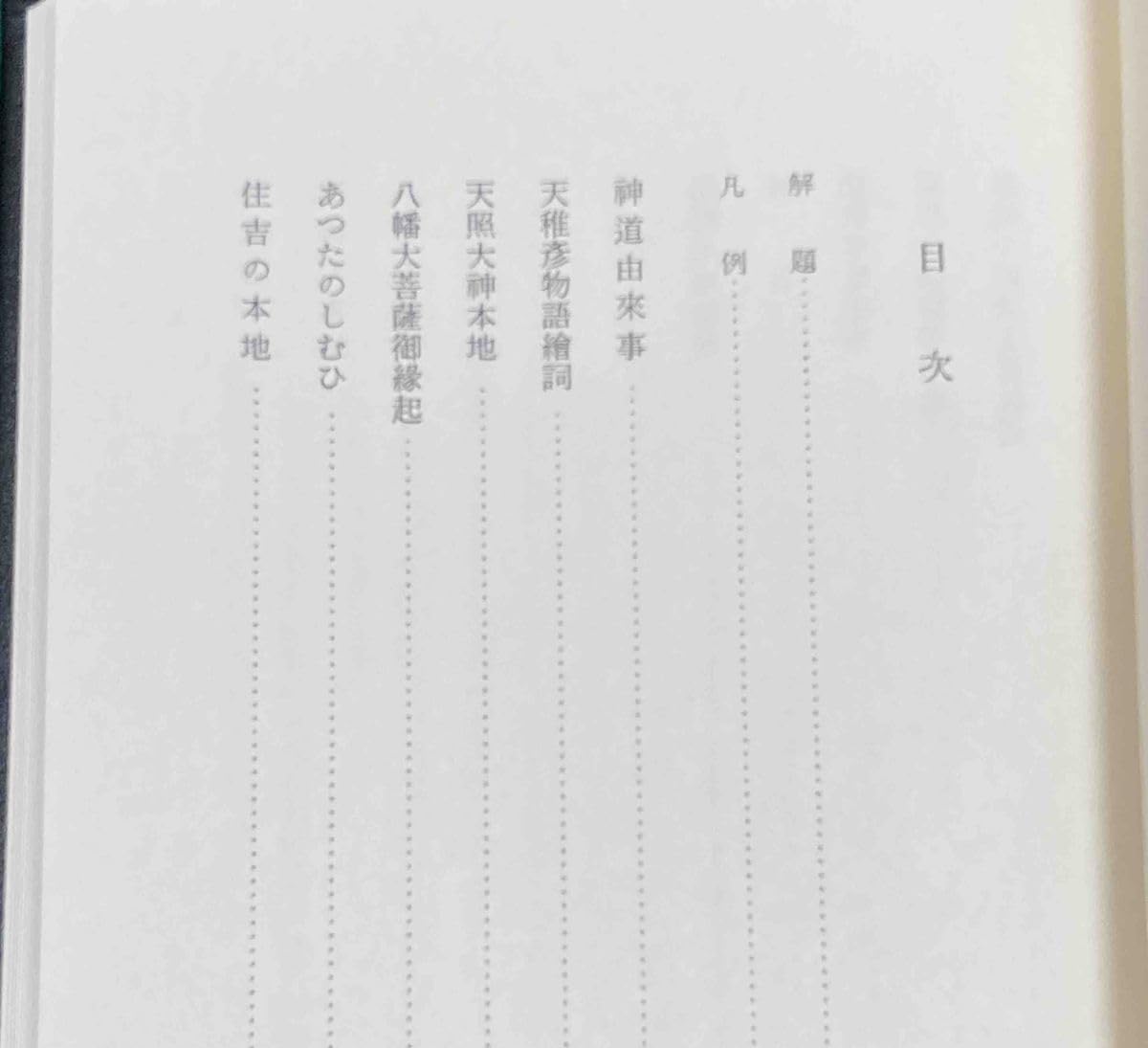 神道大系　文学編 2　中世神道物語 神道大系 文学編 2 中世神道物語 【公式通販】