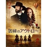 因縁のアウトロー