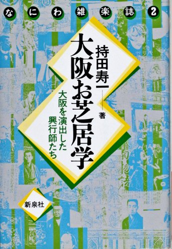 大阪お芝居学―大阪を演出した興行師たち (なにわ雑楽誌)