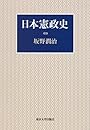 日本憲政史