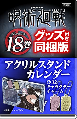 呪術廻戦 18 アクリルスタンドカレンダー付き同梱版 ジャンプコミックス 芥見 下々 本 通販 Amazon