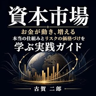 『資本市場：お金が動き、増える本当の仕組みとリスクの価格づけを学ぶ実践ガイド』のカバーアート