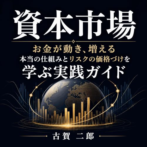 『資本市場：お金が動き、増える本当の仕組みとリスクの価格づけを学ぶ実践ガイド』のカバーアート