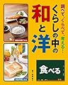 食べる (調べて、くらべて、考える！　くらしの中の和と洋)