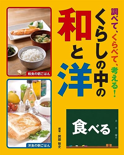 食べる (調べて、くらべて、考える！　くらしの中の和と洋)