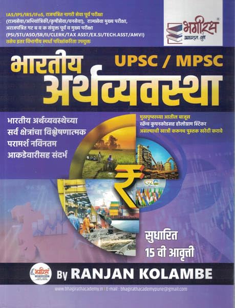Image of MPSC UPSC Bhartiya Arthavyavastha By Ranjan Kolambe भारतीय अर्थव्यवस्था रंजन कोळंबे