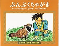 ぶんぶくちゃがま 4774311901 Book Cover