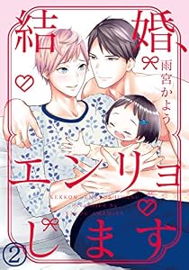結婚、エンリョします (2) (ダリアコミックスe)
