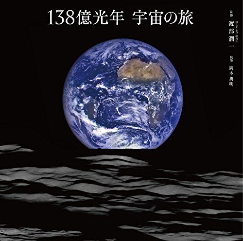 138億光年 宇宙の旅 138億光年 宇宙の旅