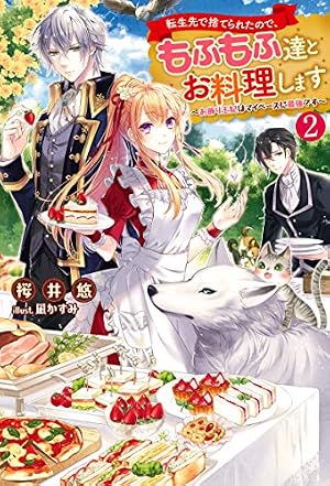 転生先で捨てられたので、もふもふ達とお料理します~お飾り王妃は