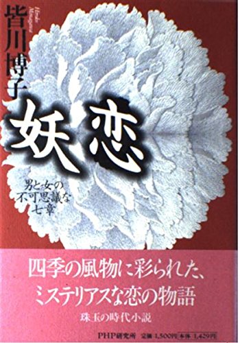 妖恋: 男と女の不可思議な七章