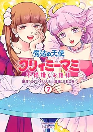 魔法の天使 クリィミーマミ 不機嫌なお姫様 (6) (ゼノンコミックス