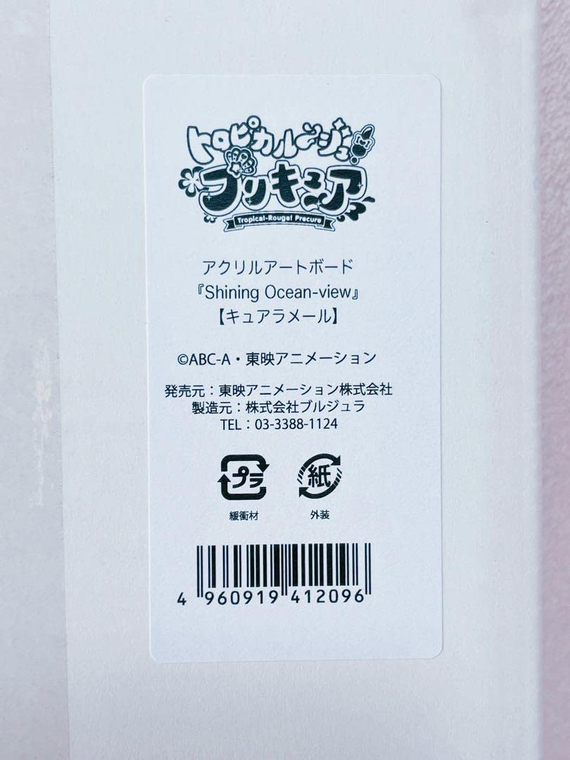 Amazon.co.jp: トロピカルージュプリキュア キュアラメール アクリル
