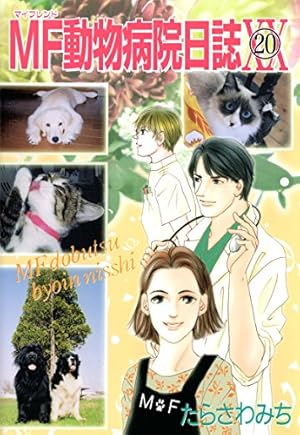 MF動物病院日誌(25) | たらさわみち | マンガ | Kindleストア | Amazon