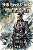独眼竜の外交戦略: 伊達政宗が乱世を生き抜いた『交渉術と情報戦』の真実
