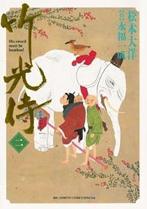 竹光侍（２） (ビッグコミックススペシャル)