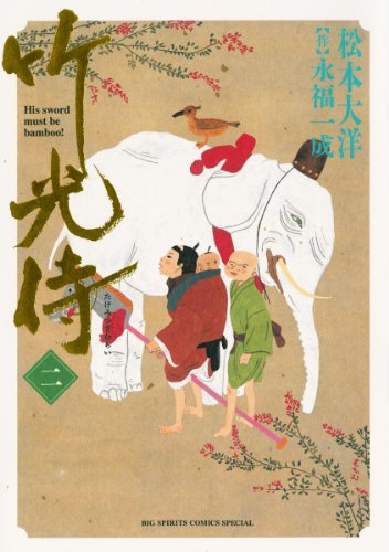 竹光侍（２） (ビッグコミックススペシャル)