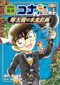 名探偵コナン歴史まんが　世界史探偵コナン・シーズン２－３　街と歴史・摩天楼の未来計画 (名探偵コナン・学習まんが)