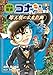 名探偵コナン歴史まんが　世界史探偵コナン・シーズン２－３　街と歴史・摩天楼の未来計画 (名探偵コナン・学習まんが)