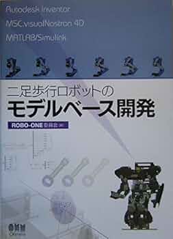 二足歩行ロボットのモデルベ-ス開発 | ROBO-ONE委員会 |本