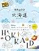aruco 北海道 (地球の歩き方 aruco)