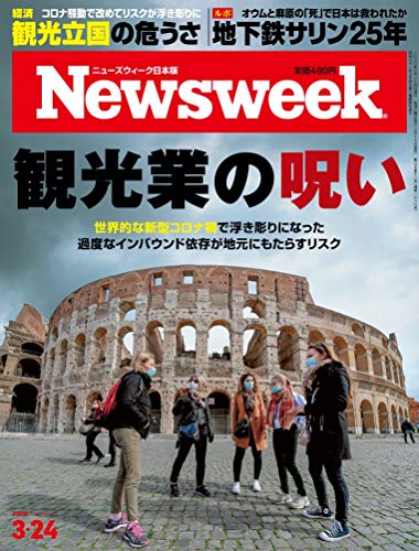 Newsweek (ニューズウィーク日本版) 2020年3/24号[観光業の呪い]のサムネイル