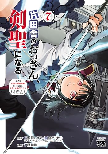 片田舎のおっさん、剣聖になる～ただの田舎の剣術師範だったのに、大成した弟子たちが俺を放ってくれない件～　7 (ヤングチャンピオン・コミックス)