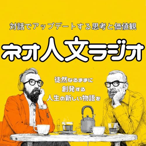 【ネオ人文ラジオ】対話でアップデートする思考と価値観 cover art