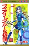 フィアリーブルーの伝説(1)