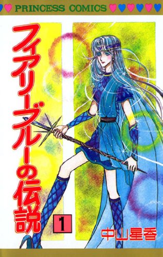 『フィアリーブルーの伝説』