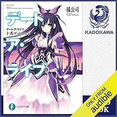 『[1巻] デート・ア・ライブ 十香デッドエンド』のカバーアート