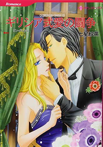 ギリシア式愛の闘争 (ハーレクインコミックス)