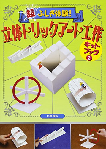 超ふしぎ体験! 立体トリックアート工作 キットブック2 超ふしぎ体験! 立体トリックアート工作 キットブック2