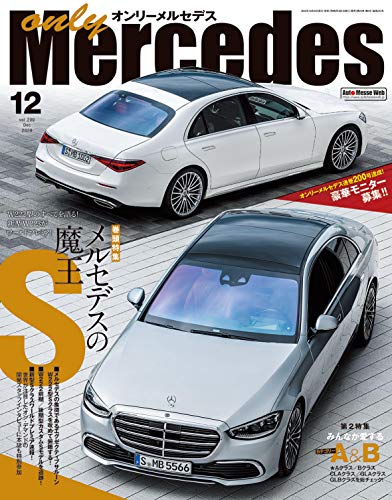 無料電子書籍 アプリ オンリーメルセデス 2020年12月号 バイ