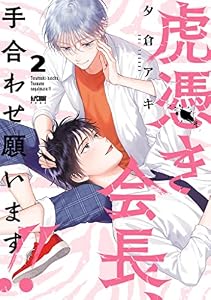 虎憑き会長、手合わせ願います！！【電子単行本】　2 (PRINCESS COMICS DX カチCOMI)