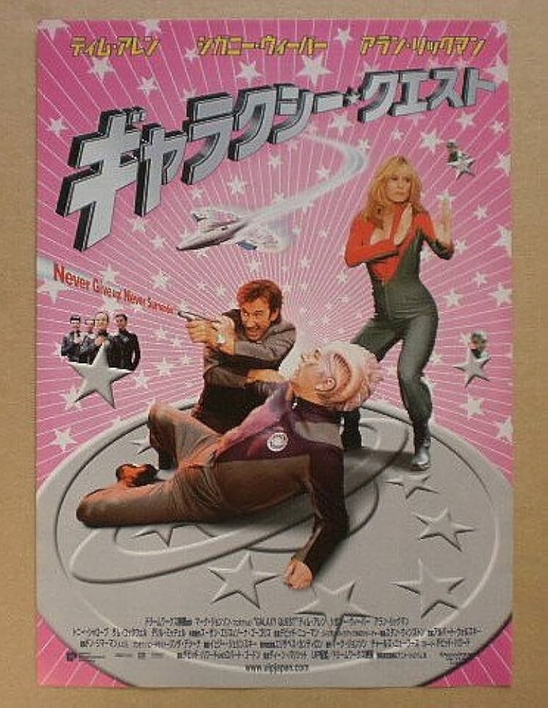 【映画パンフレット】ギャラクシークエスト Amazon.co.jp: 映画パンフレット 「ギャラクシー・クエスト