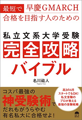 最短で早慶GMARCH合格を目指す人のための私立文系大学受験完全攻略バイブル