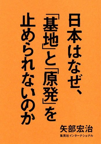 矢部 宏治 日本はなぜ、「基地」と「原発」を止められないのか (2014-10-24)   [単行本（ソフトカバー）]