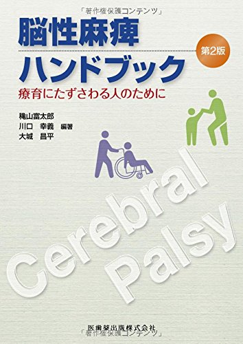 無料電子書籍 pdf 脳性麻痺ハンドブック第2版療育にたずさわる人のために バイ