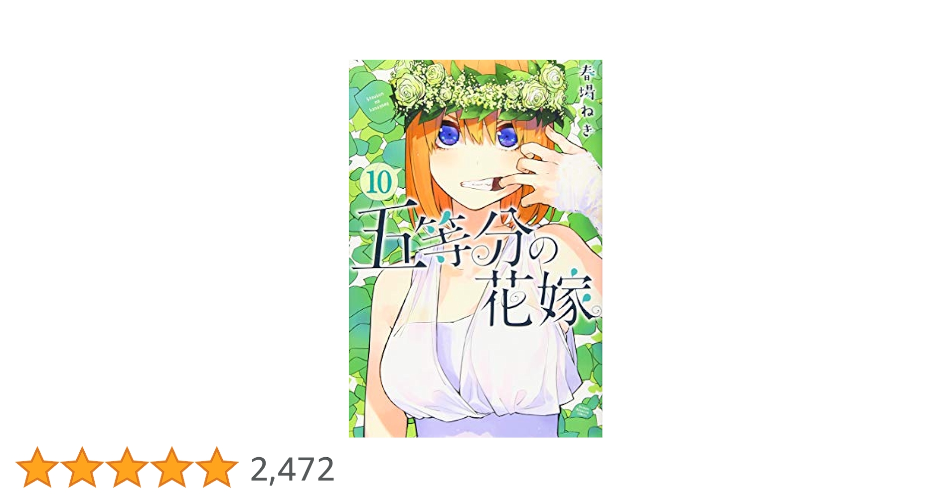 五等分の花嫁 10 Amazon.co.jp: 五等分の花嫁（10） (週刊少年マガジン