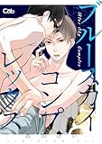 ブルースカイコンプレックス17【単話版】 ブルースカイコンプレックス【単話版】 (MARBLE　COMICS)