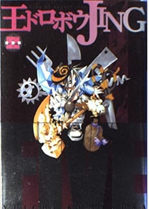 王ドロボウJING 5 新装版 (KCデラックス) | 熊倉 裕一 |本 | 通販 | Amazon