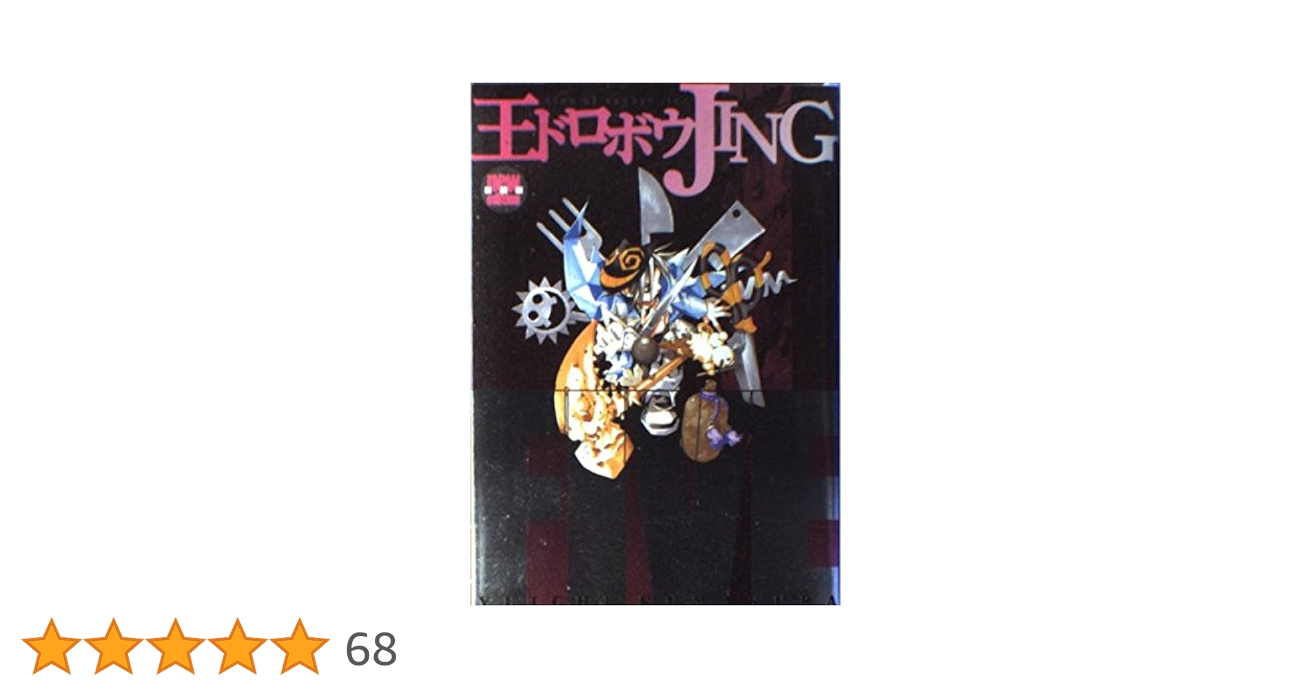 王ドロボウJING 5 [DVD] cm3dmju Amazon.co.jp: 王ドロボウJING 5 (コミックボンボン) : 熊倉