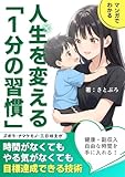マンガでわかる　人生を変える1分の習慣: 三日坊主を脱する習慣化の技術