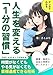 マンガでわかる　人生を変える1分の習慣: 三日坊主を脱する習慣化の技術