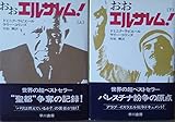 おおエルサレム!〈上・下〉 (1974年) (Hayakawa nonfiction)