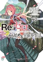 Amazon.co.jp: Re：ゼロから始める異世界生活 27 (MF文庫J) 電子